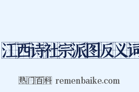 江西诗社宗派图反义词是什么意思的图片